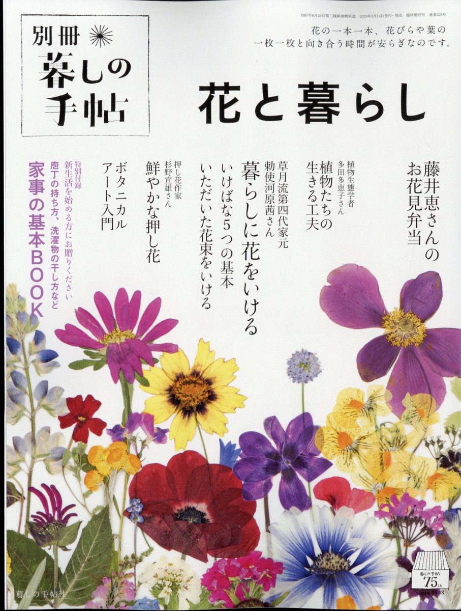 楽天市場】暮しの手帖別冊 健康と暮らし 2023年 04月号 [雑誌]/暮しの