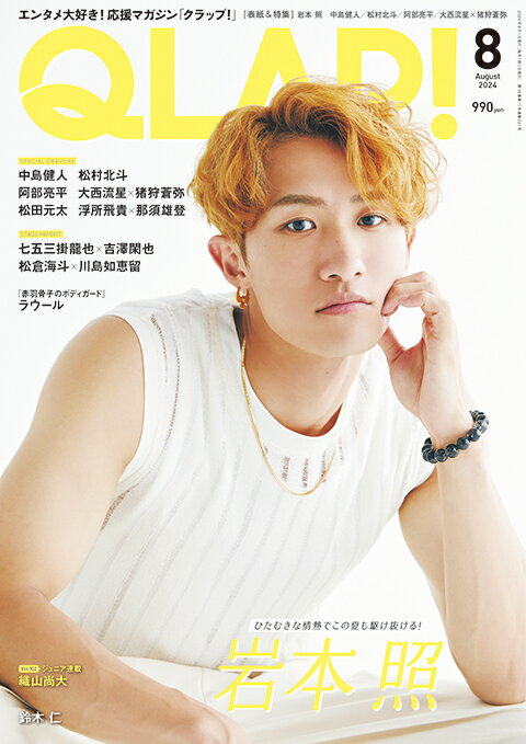QLAP! (クラップ) 2024年 08月号 [雑誌]/音楽と人