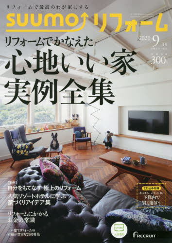 SUUMO (スーモ) リフォーム 2020年 09月号 [雑誌]/リクルート