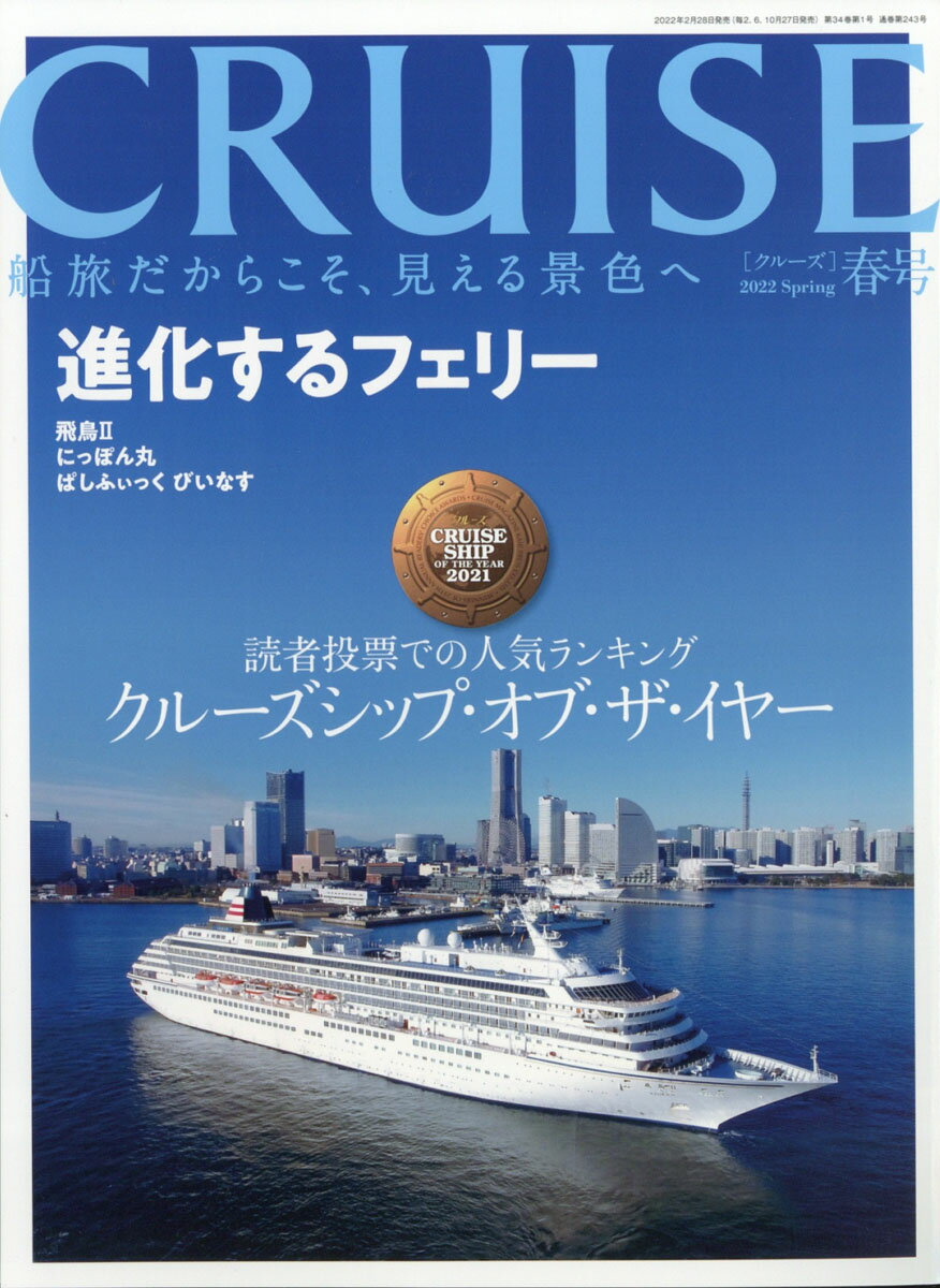 CRUISE (クルーズ) 2022年 04月号 [雑誌]/海事プレス社