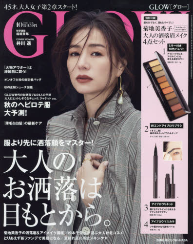 楽天市場 Glow グロー 19年 10月号 雑誌 宝島社 価格比較 商品価格ナビ