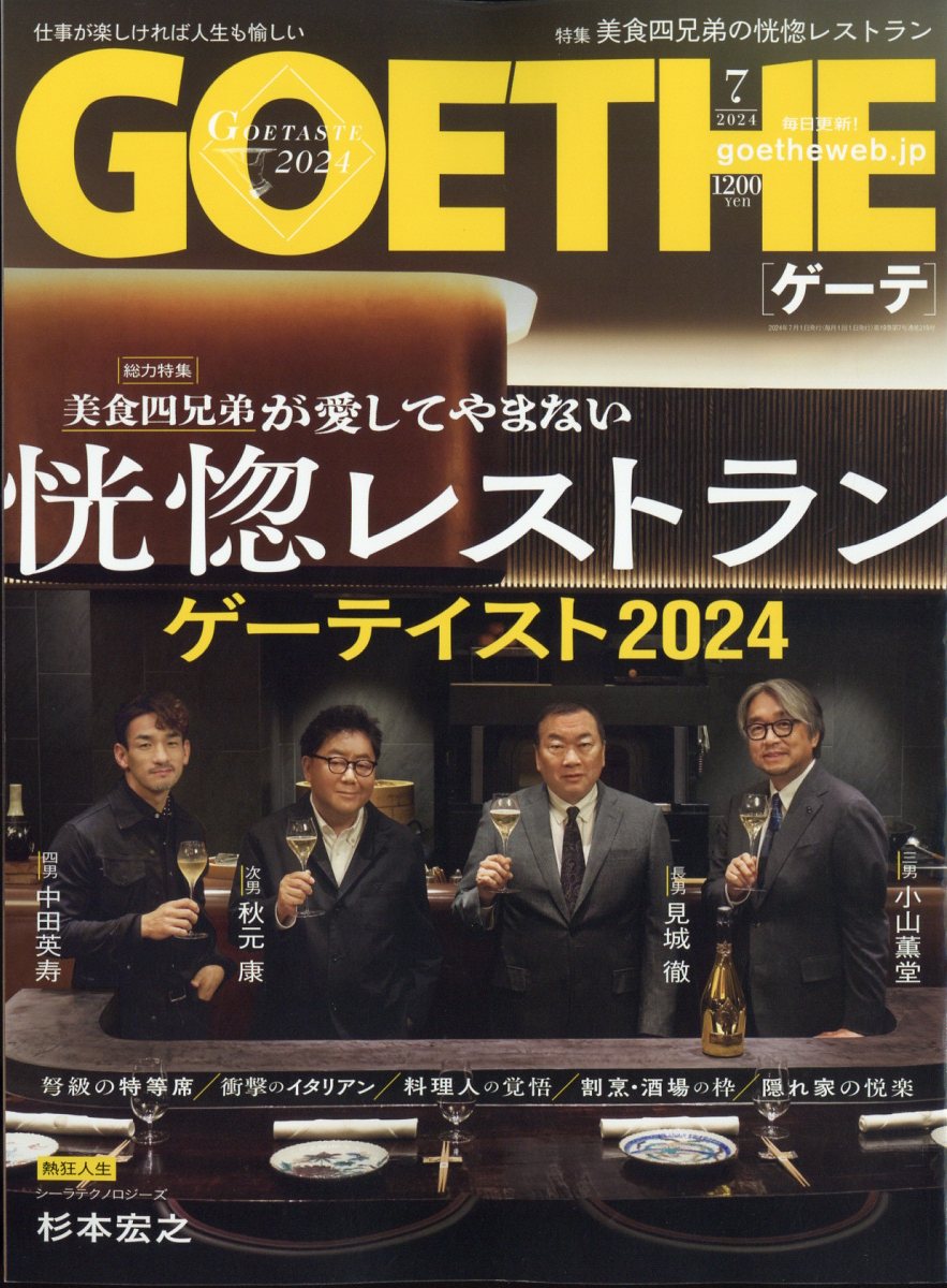 GOETHE (ゲーテ) 2024年 07月号 [雑誌]/幻冬舎
