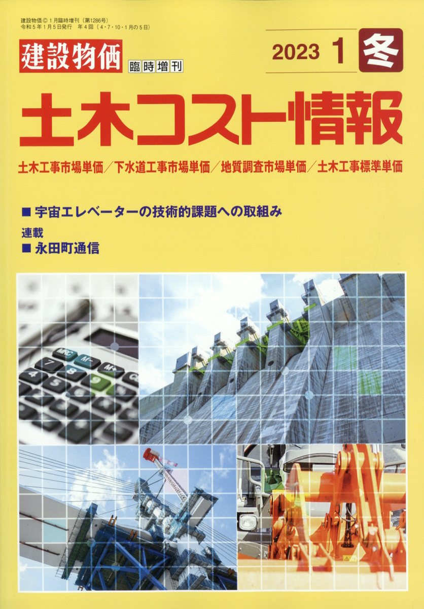 楽天市場】建設物価臨時増刊 土木コスト情報 2023年 01月号 [雑誌]/建設物価調査会 | 価格比較 - 商品価格ナビ