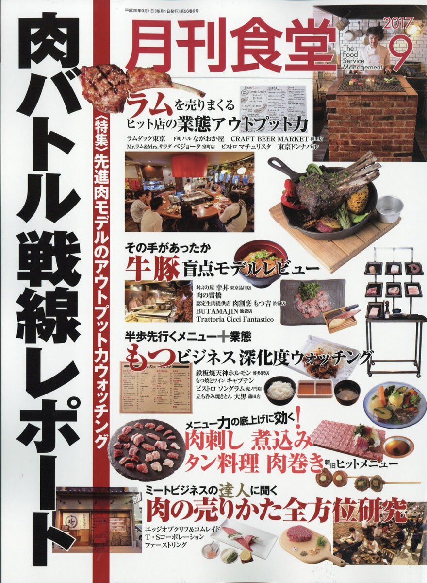 楽天市場 月刊 食堂 17年 09月号 雑誌 柴田書店 価格比較 商品価格ナビ