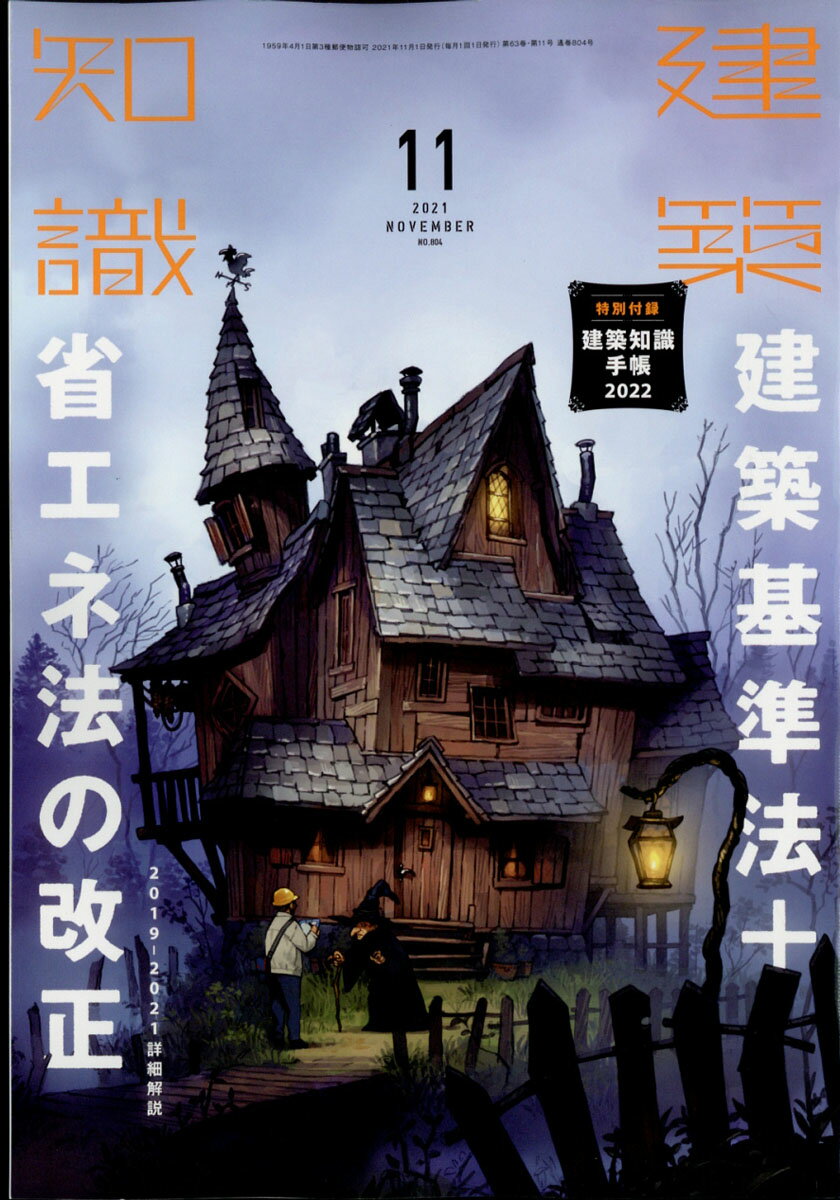 楽天市場】建築知識 2021年 03月号 [雑誌]/エクスナレッジ | 価格比較 - 商品価格ナビ