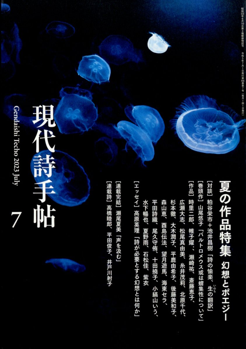現代詩手帖 2023年 07月号 [雑誌]/思潮社