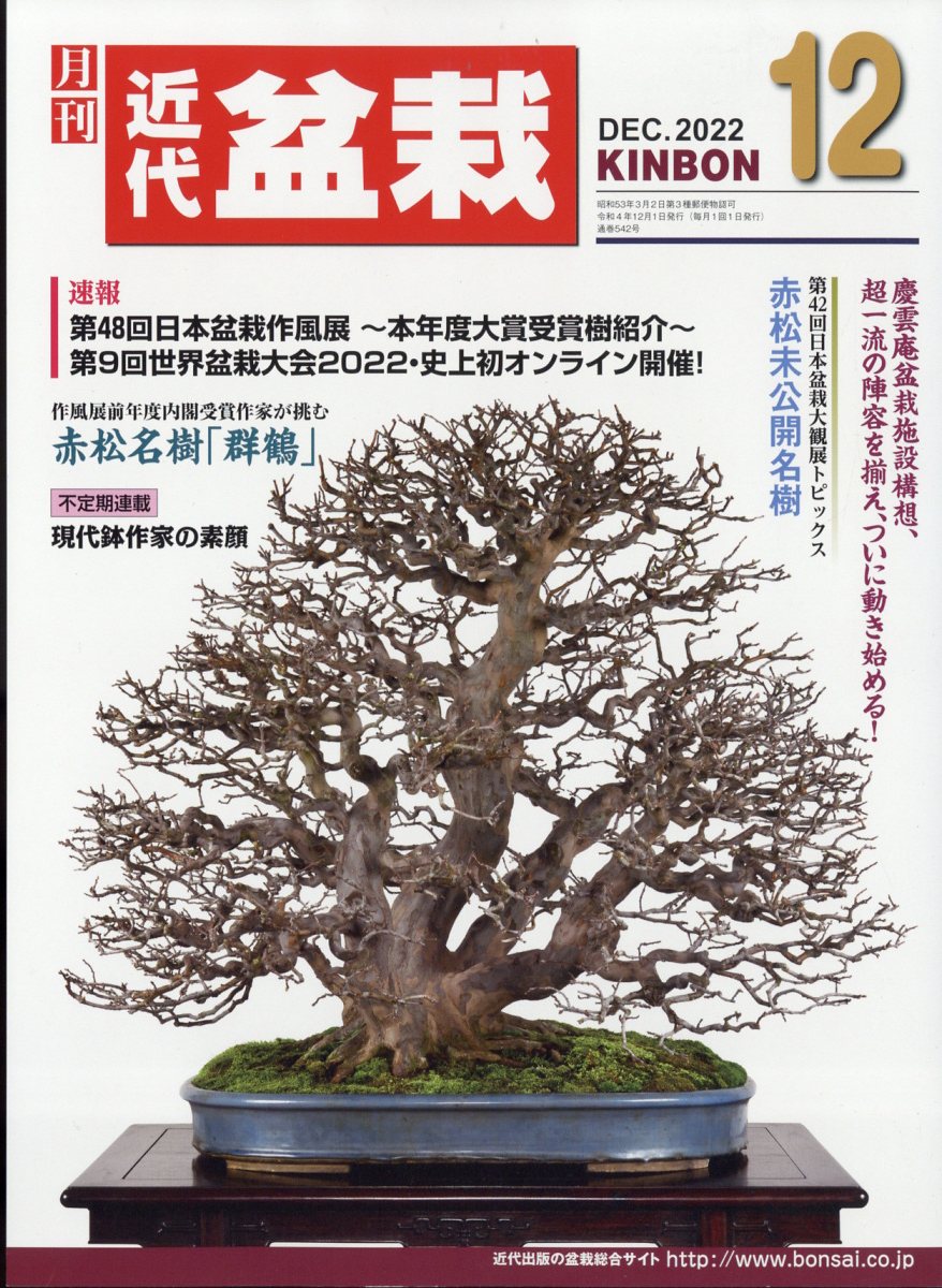 盆栽世界2022年1月号 - 趣味