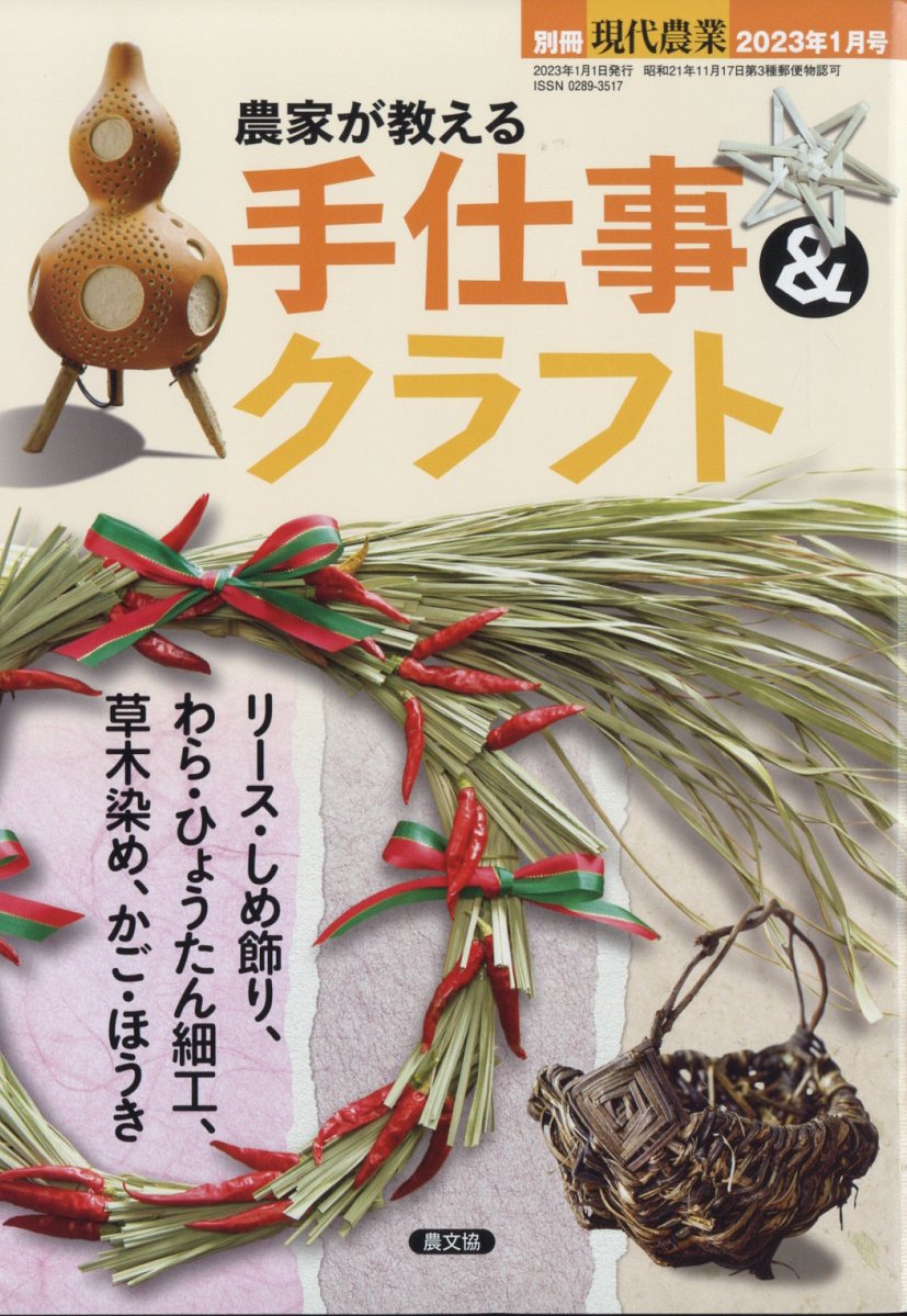 現代農業　2016年1月〜12月　2017年1月〜12月　24冊まとめ売り 楽天市場】別冊現代農業 農家が教える 手仕事&クラフト 2023年