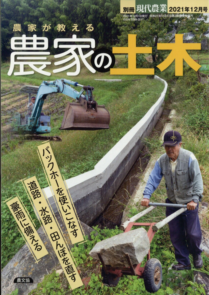 楽天市場】別冊現代農業 農家が教える 農家の土木 2021年 12月号 雑誌 ...