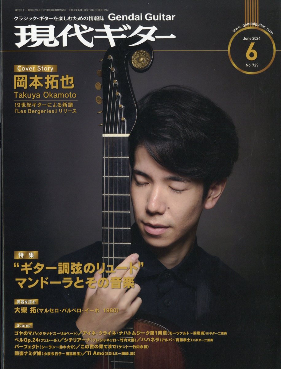 現代ギター 2024年 06月号 [雑誌]/現代ギター社