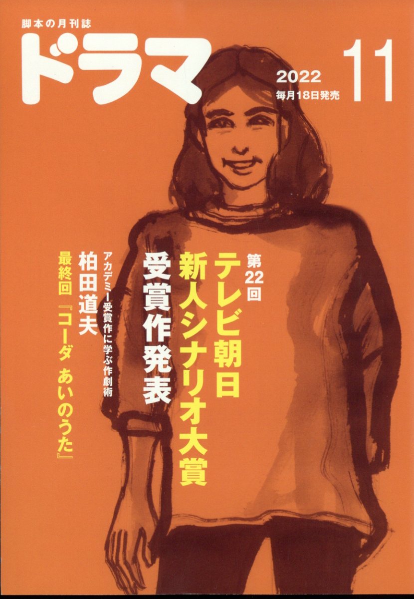 ドラマ 2022年 11月号 [雑誌]/映人社