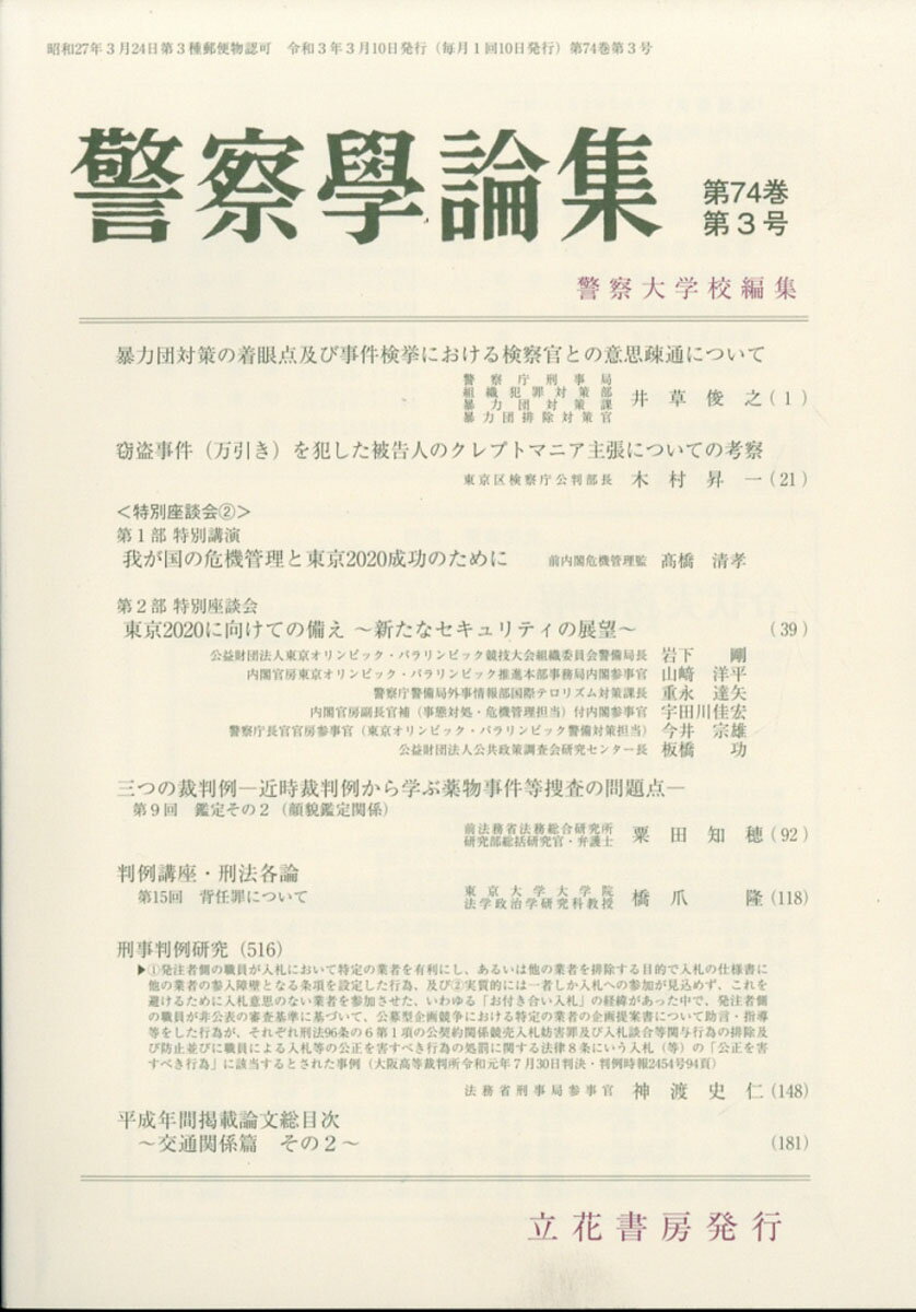 楽天市場 警察学論集 2021年 03月号 雑誌 立花書房 価格比較 商品価格ナビ