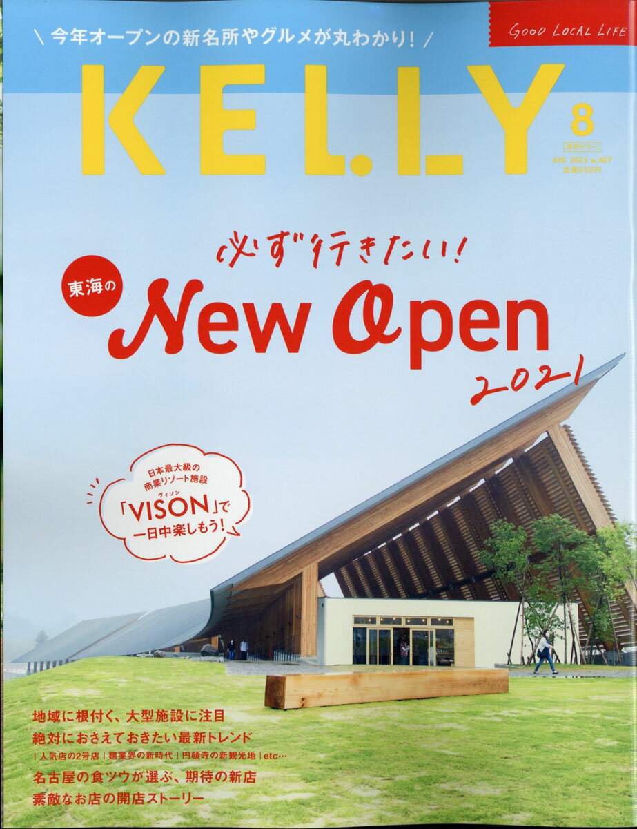 楽天市場】KELLy (ケリー) 2021年 08月号 雑誌 /ゲイン(名古屋) | 価格 