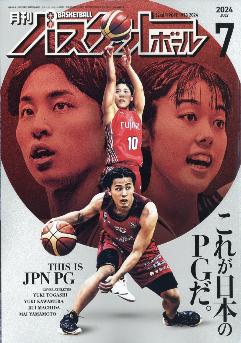 月刊 バスケットボール 2024年 07月号 [雑誌]/日本文化出版