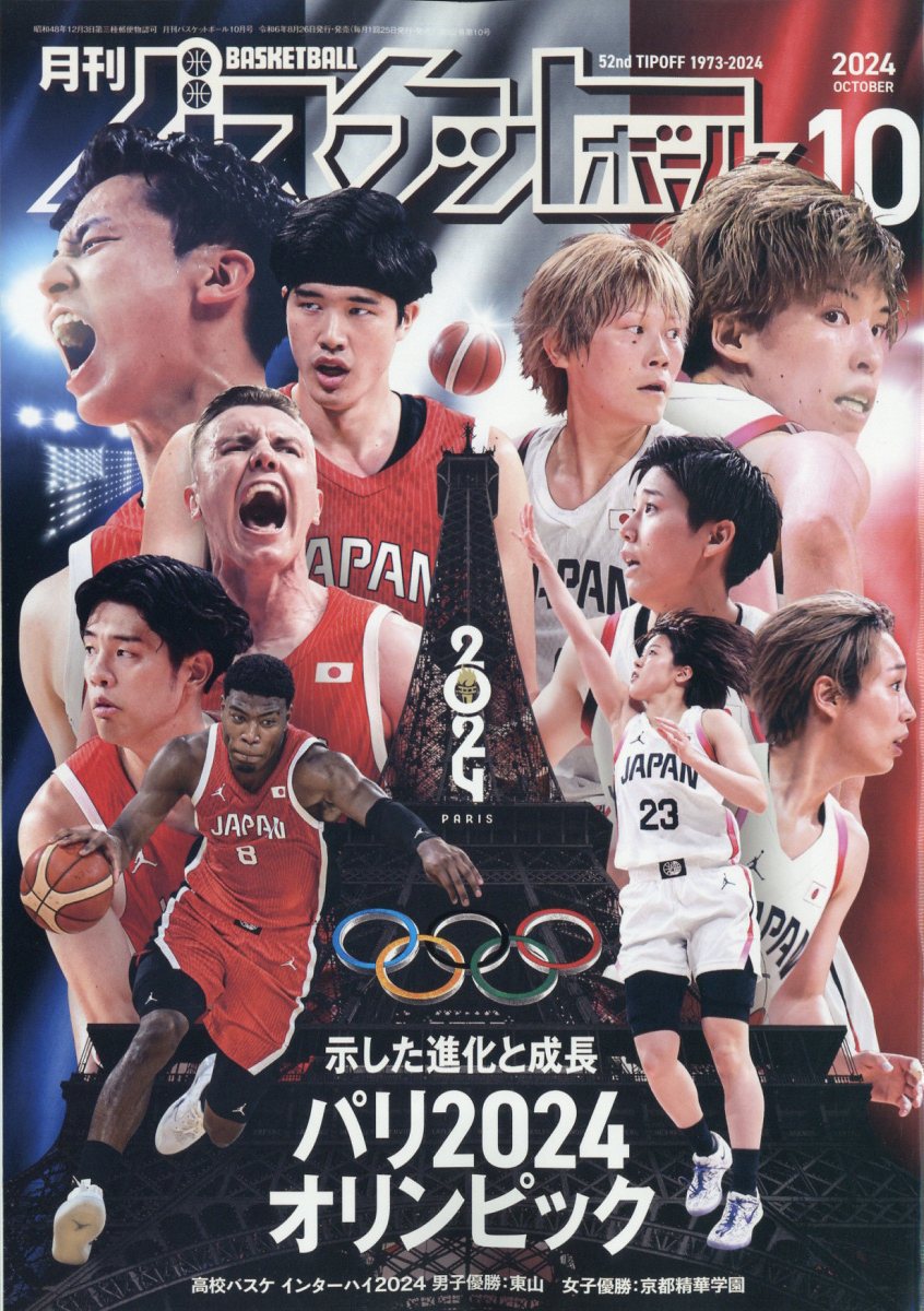 月刊 バスケットボール 2024年 10月号 [雑誌]/日本文化出版