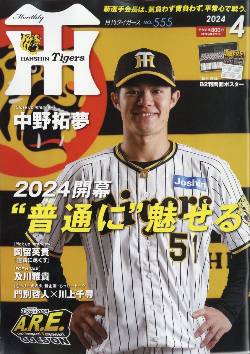 月刊 タイガース 2024年 04月号 [雑誌]/かんそく