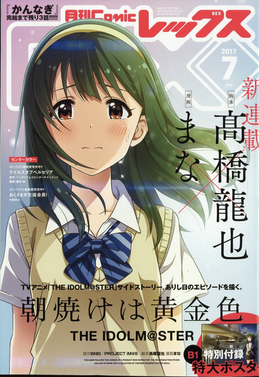 楽天市場 月刊 Comic Rex コミックレックス 17年 07月号 雑誌 一迅社 価格比較 商品価格ナビ