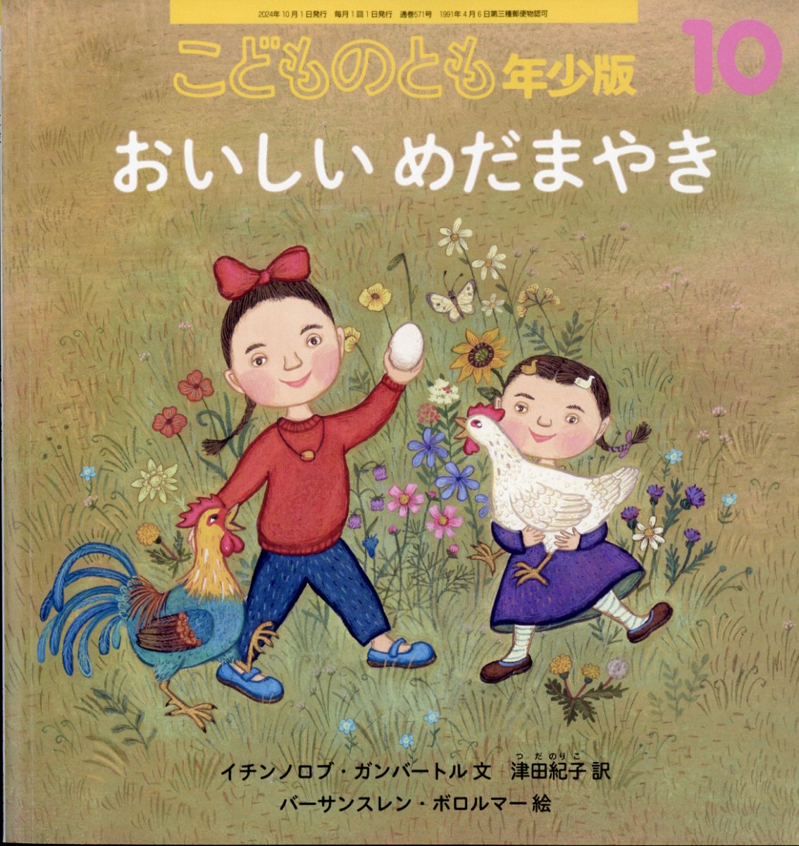 楽天市場】こどものとも年少版 2024年 10月号 [雑誌]/福音館書店