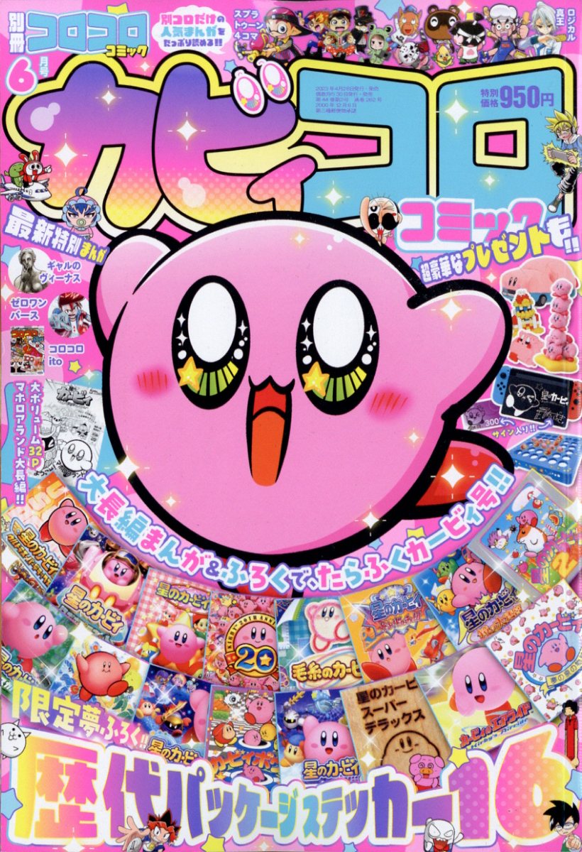 楽天市場】別冊 コロコロコミック Special (スペシャル) 2023年 06月号 [雑誌]/小学館 | 価格比較 - 商品価格ナビ