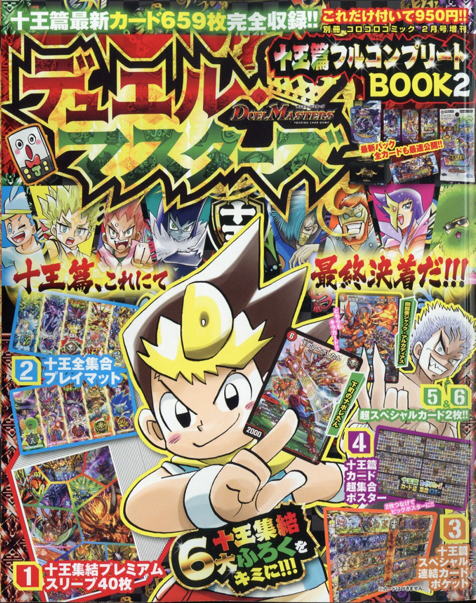 楽天市場 別冊コロコロコミック増刊 デュエル十王篇フルコンプリート 2 21年 02月号 雑誌 小学館 価格比較 商品価格ナビ