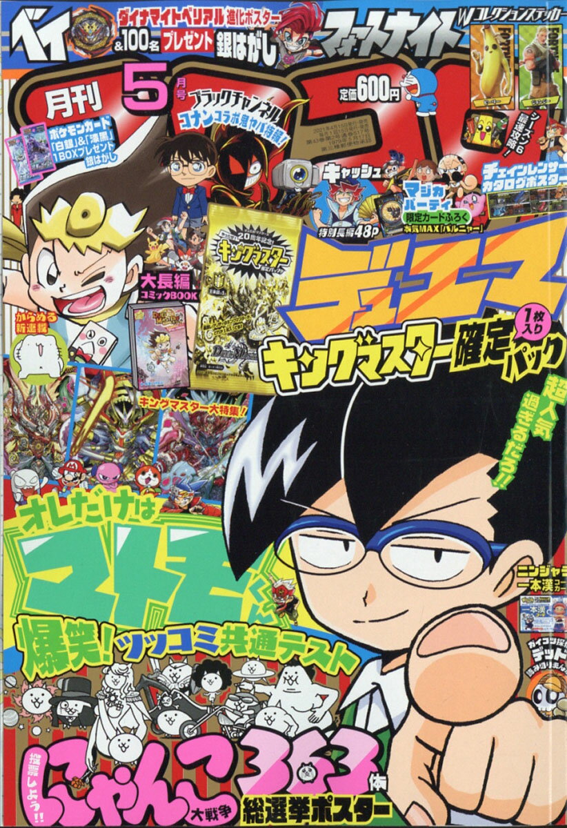 【楽天市場】月刊 コロコロコミック 2021年 05月号 雑誌 /小学館 | 価格比較 - 商品価格ナビ