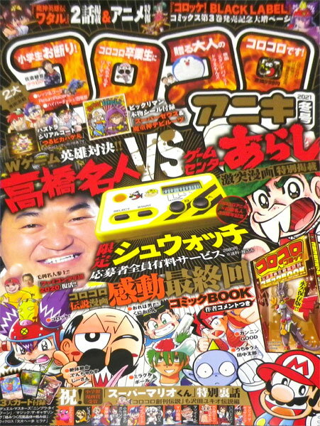 楽天市場 コロコロアニキ 21年冬号 年 11月号 雑誌 小学館 価格比較 商品価格ナビ