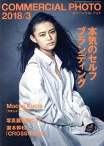 楽天市場 Commercial Photo コマーシャル フォト 18年 03月号 雑誌 玄光社 製品詳細 価格比較 商品価格ナビ