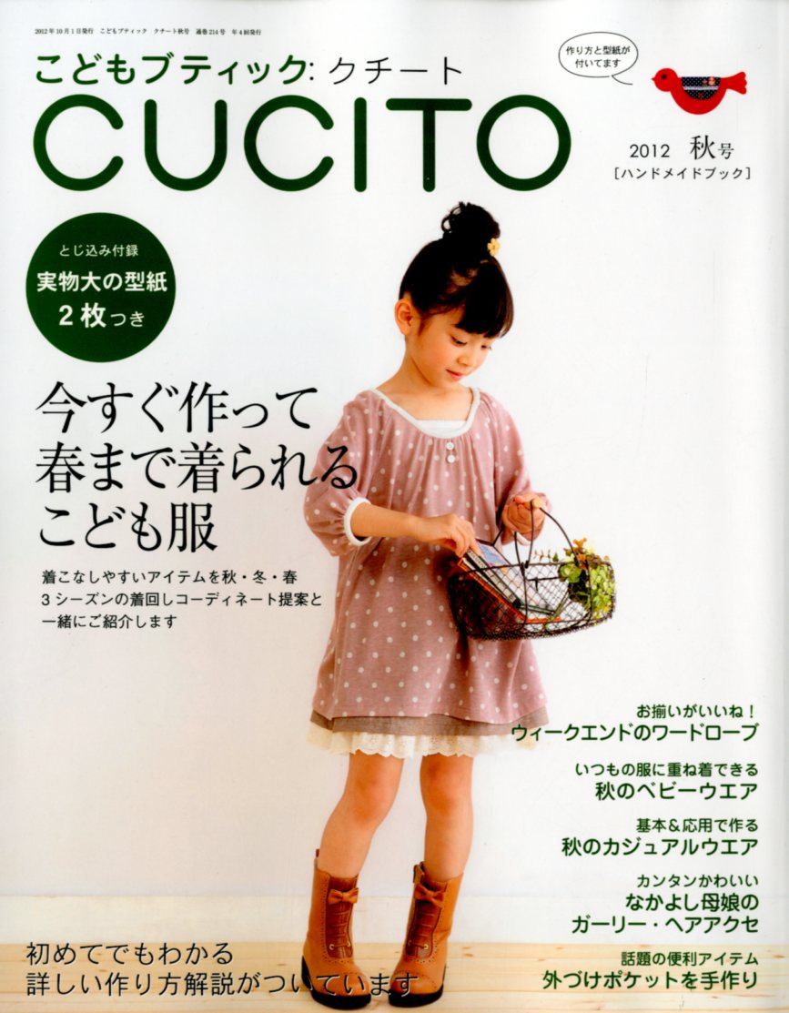 楽天市場 こどもブティックcucito クチート 12年10月号 今すぐ作って春まで着られるこども服 雑誌 ブティック社 価格比較 商品価格ナビ