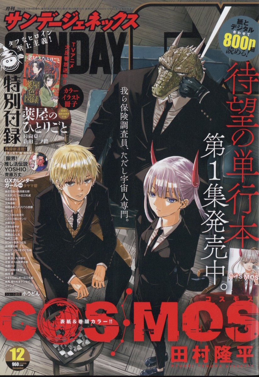 楽天市場】月刊 サンデー GX (ジェネックス) 2023年 12月号