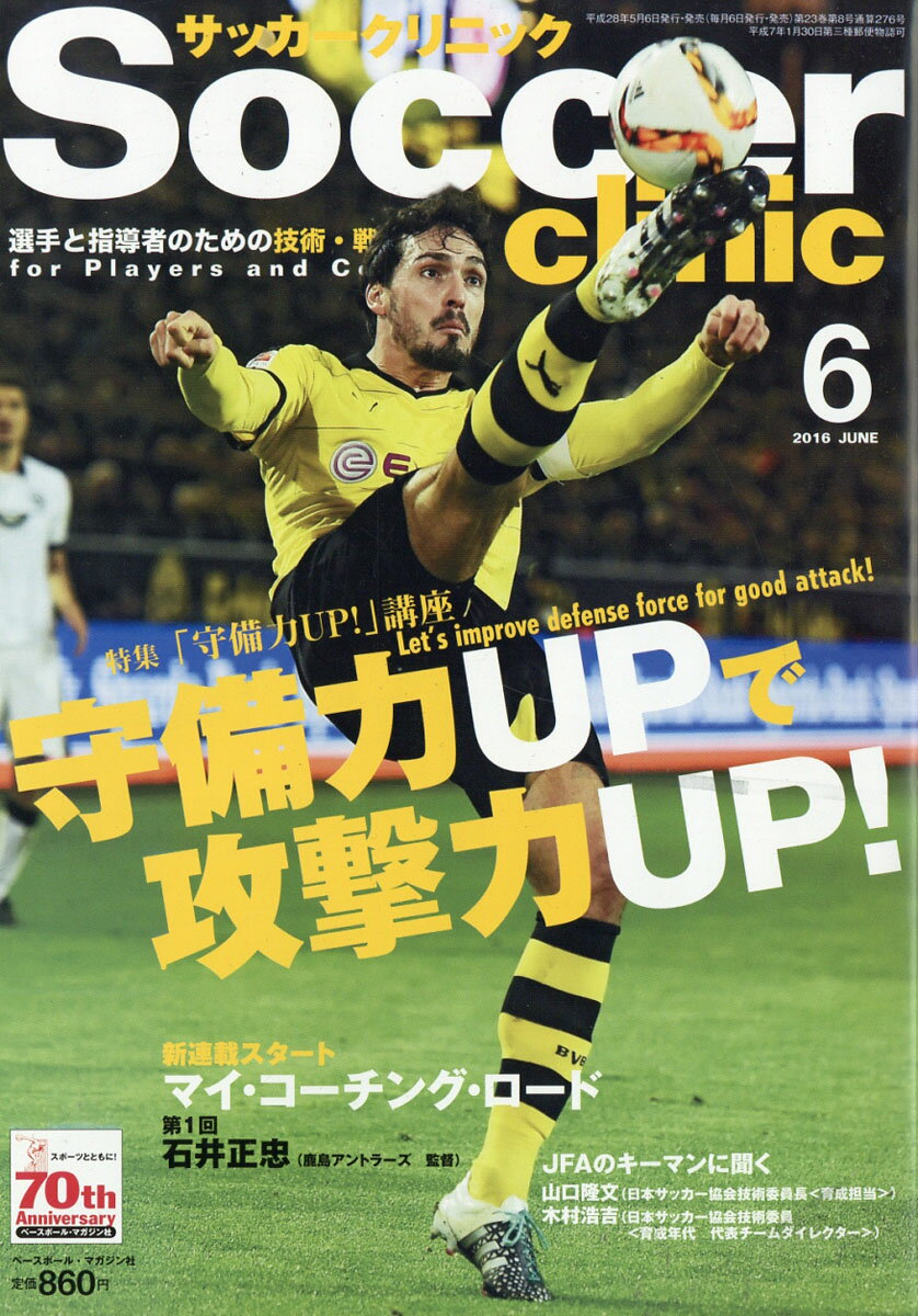 楽天市場 Soccer Clinic サッカークリニック 16年 06月号 雑誌 ベースボール マガジン社 価格比較 商品価格ナビ