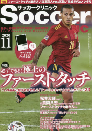 楽天市場 Soccer Clinic サッカークリニック 年 11月号 雑誌 ベースボール マガジン社 商品口コミ レビュー 価格比較 商品価格ナビ