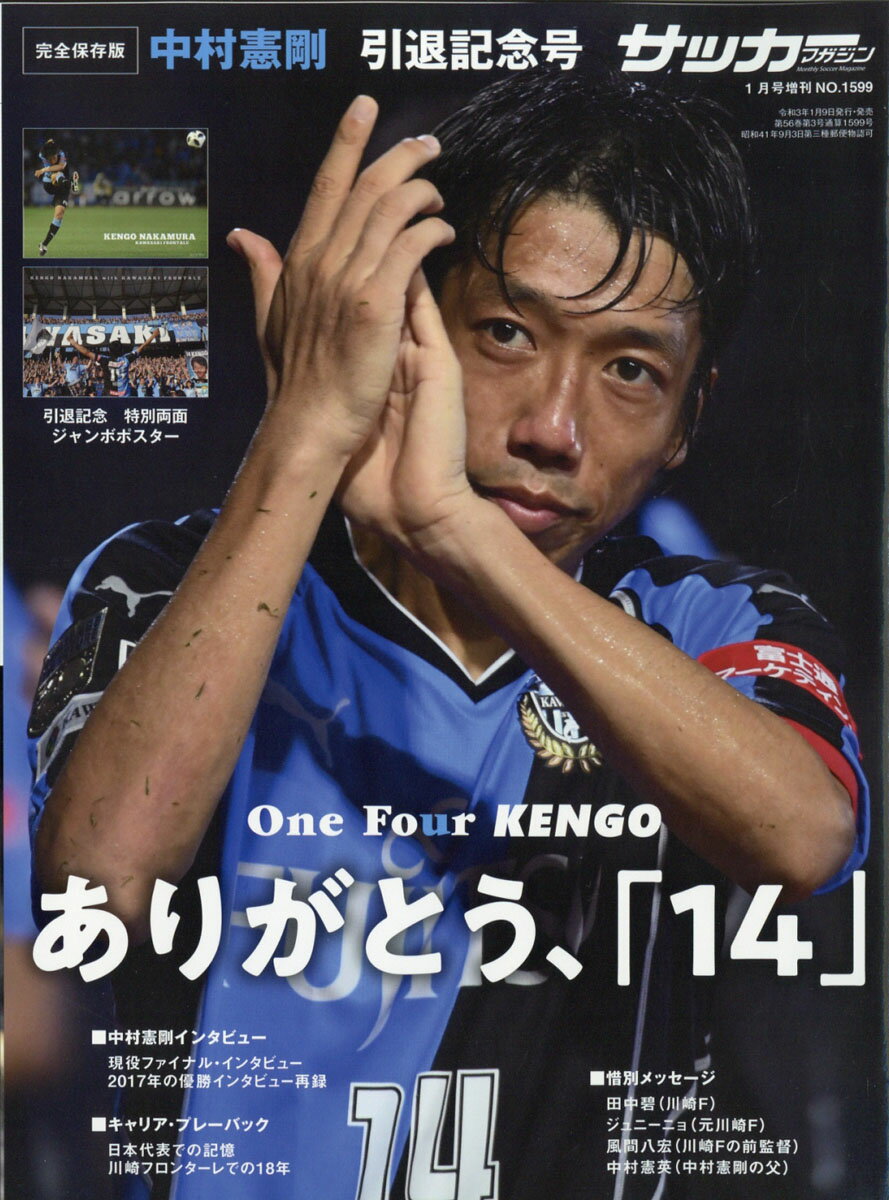 楽天市場 月刊サッカーマガジン増刊 中村憲剛引退記念号 21年 01月号 雑誌 ベースボール マガジン社 価格比較 商品価格ナビ