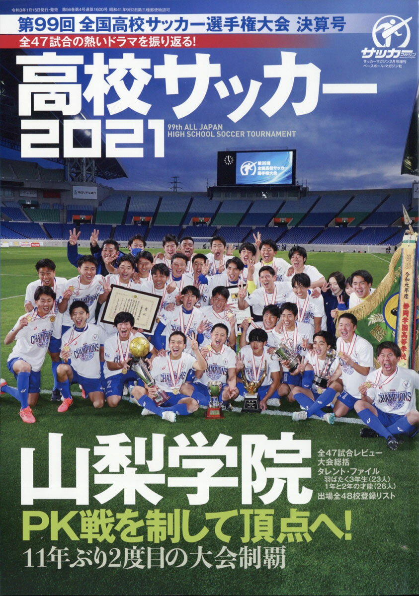 楽天市場 高校サッカーダイジェスト Vol 32 21年 2 17号 雑誌 日本スポーツ企画出版社 価格比較 商品価格ナビ