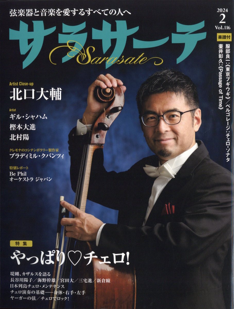 サラサーテ 2024年 02月号 [雑誌]/せきれい社