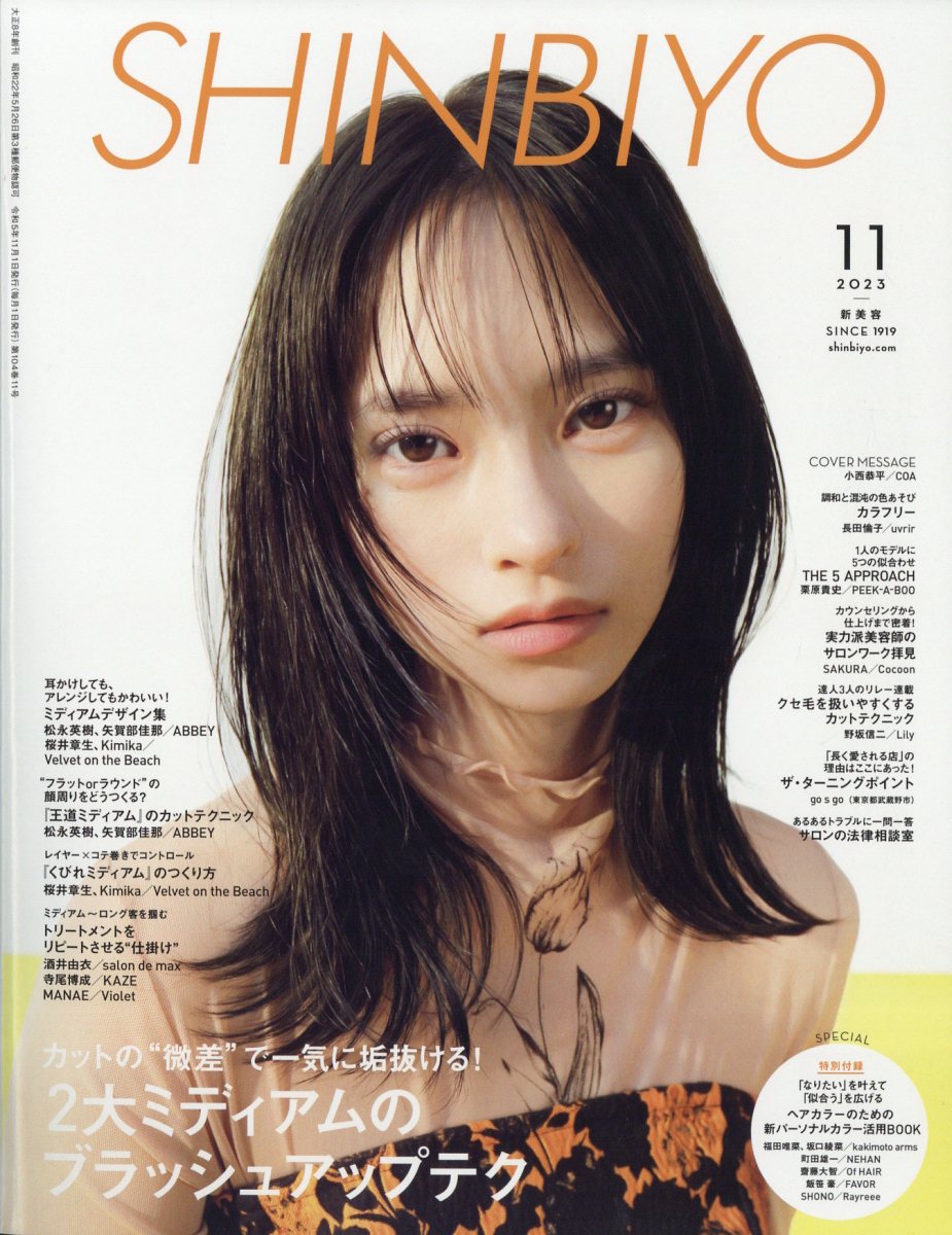 楽天市場】Shinbiyo (シンビヨウ) 2023年 11月号 [雑誌]/新美容出版 | 価格比較 - 商品価格ナビ