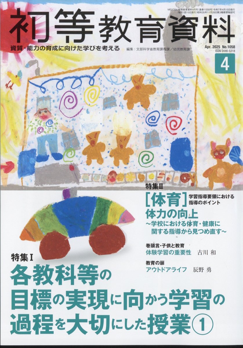 初等教育資料 2025年 04月号 [雑誌]/東洋館出版社