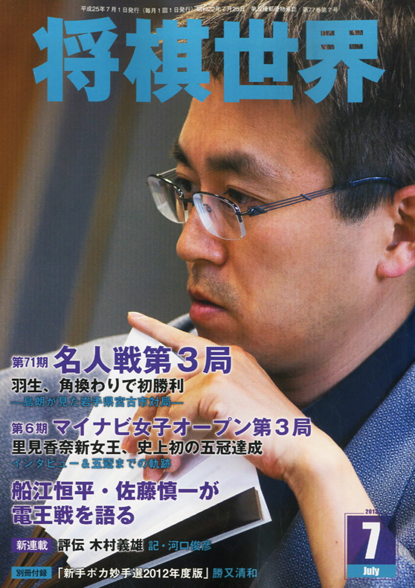 将棋世界 2023年 07月号 [雑誌]/マイナビ出版