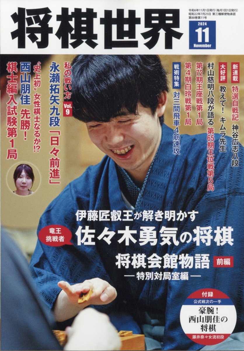 将棋世界 2024年 11月号 [雑誌]/マイナビ出版