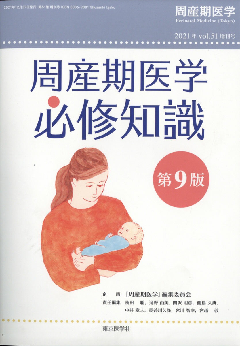 楽天市場】周産期医学増刊 周産期医学必修知識 第9版 2021年 12