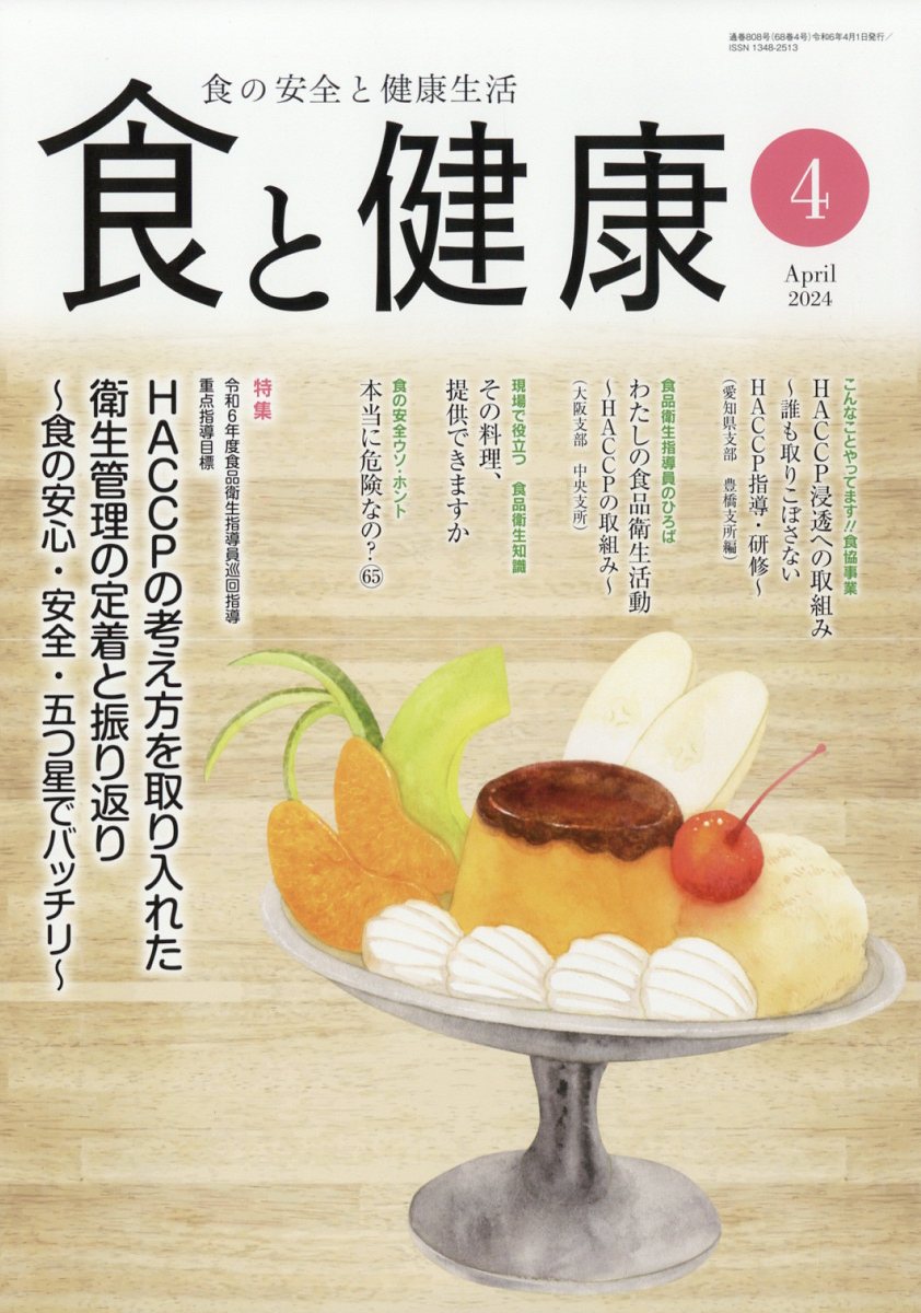 食品 コレクション 衛生 雑誌