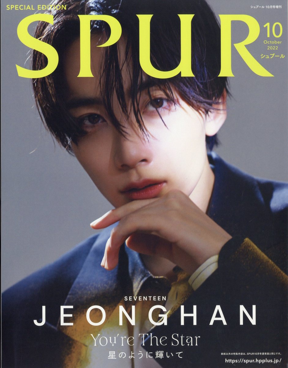 楽天市場】表紙違い版 SPUR (シュプール) 2022年 10月号 [雑誌]/集英社 | 価格比較 - 商品価格ナビ