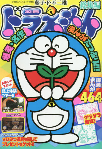 楽天市場 ドラえもん総集編 21春号 21年 04月号 雑誌 小学館 価格比較 商品価格ナビ