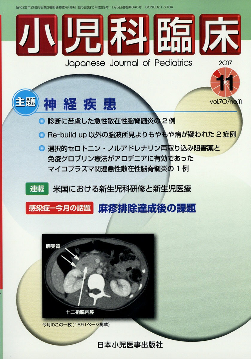 楽天市場 小児科臨床 2017年 11月号 雑誌 日本小児医事出版社 価格比較 商品価格ナビ