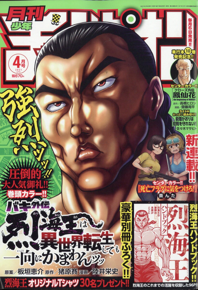 楽天市場 月刊 少年チャンピオン 21年 04月号 雑誌 秋田書店 価格比較 商品価格ナビ 楽天市場 月刊 少年チャンピオン 21年 04月号 雑誌 秋田書店 価格比較 商品価格ナビ