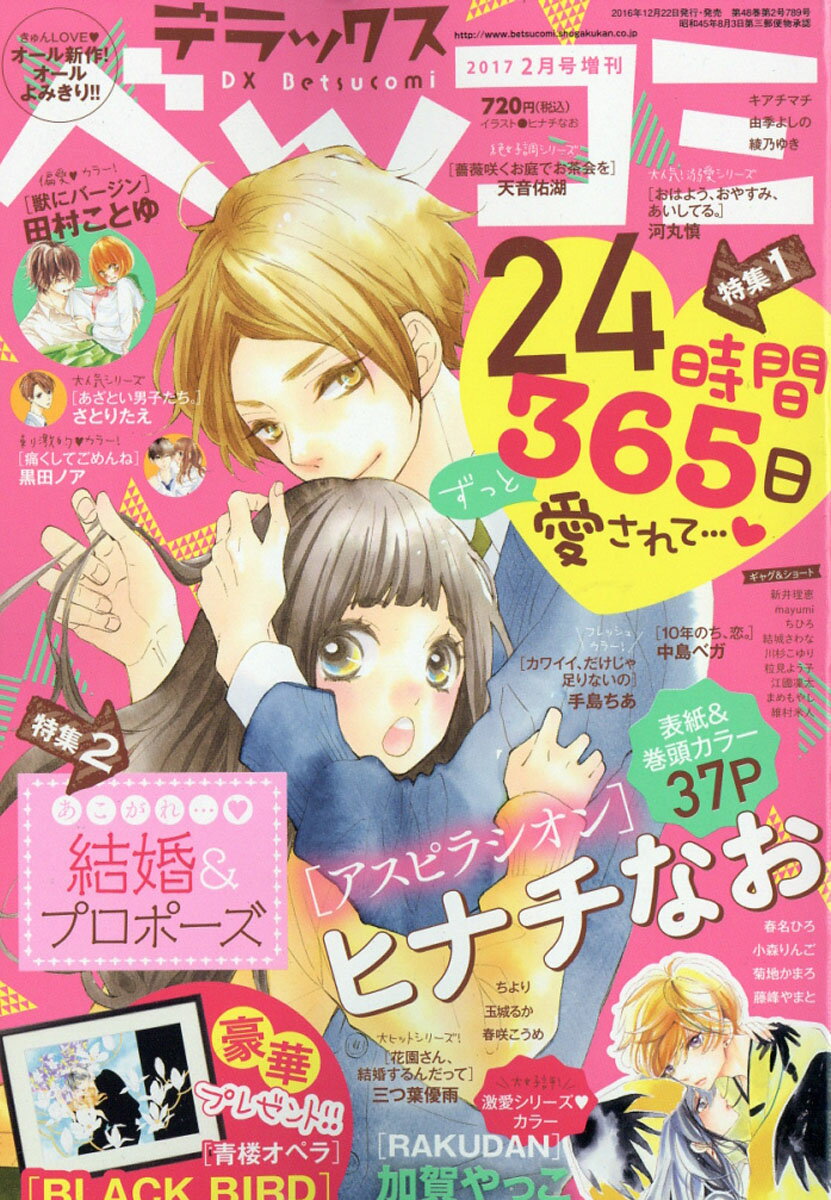 楽天市場 デラックス Betsucomi ベツコミ 17年 02月号 雑誌 小学館 価格比較 商品価格ナビ