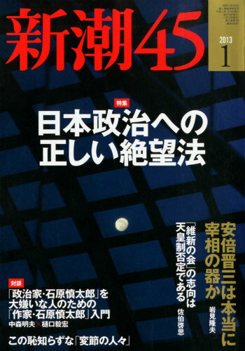 新潮45 2013年 01月号 [雑誌]/新潮社