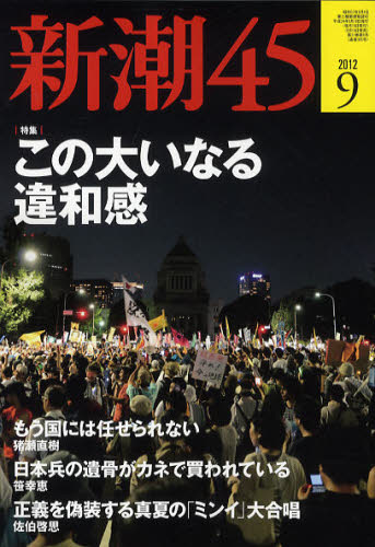 楽天市場】新潮45 2012年9月号 雑誌 / 新潮社 | 価格比較 - 商品価格ナビ