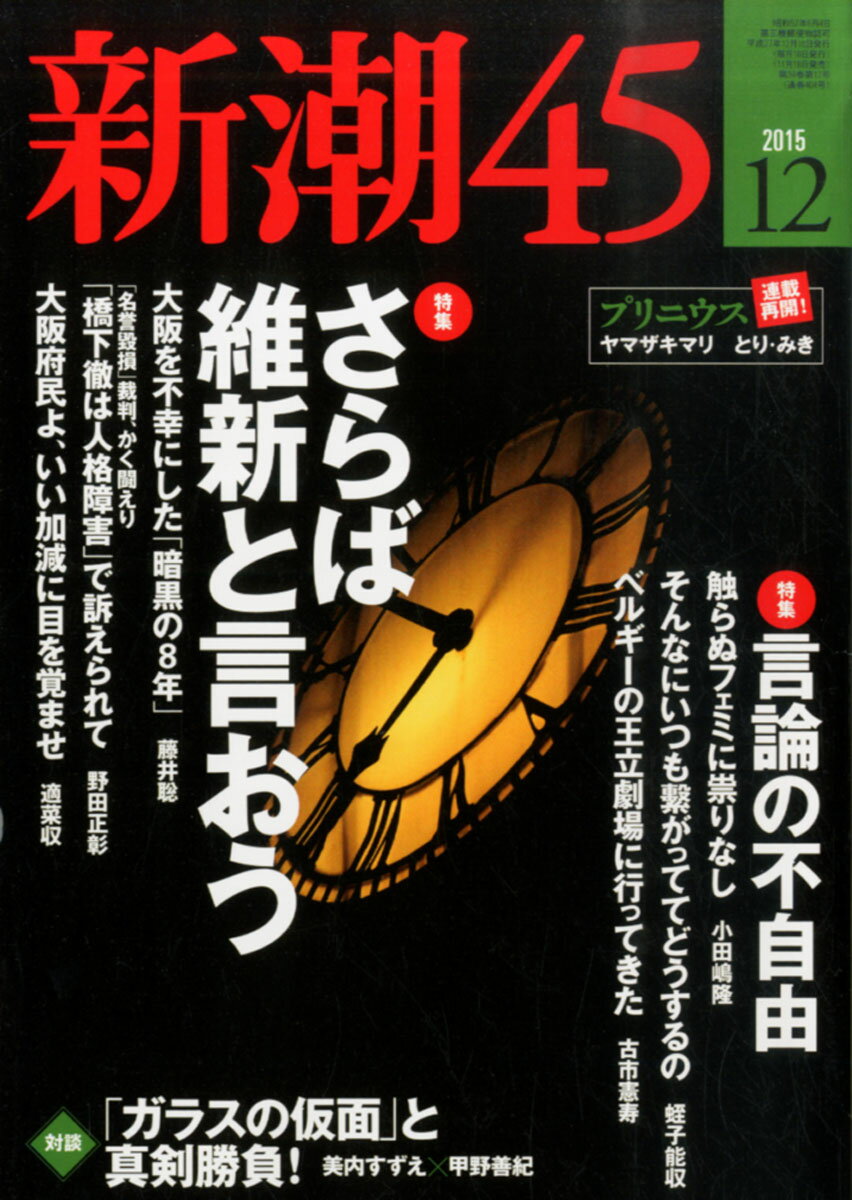 楽天市場】新潮45 2015年 12月号 [雑誌]/新潮社 | 価格比較 - 商品価格ナビ