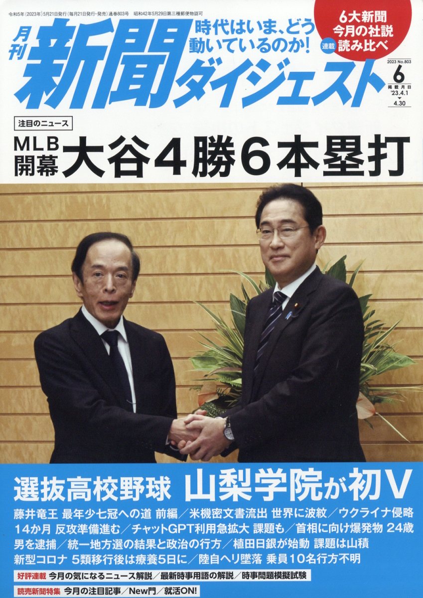 一部予約販売中】 月刊新聞ダイジェスト 2023年4月号 tessiturasdenos