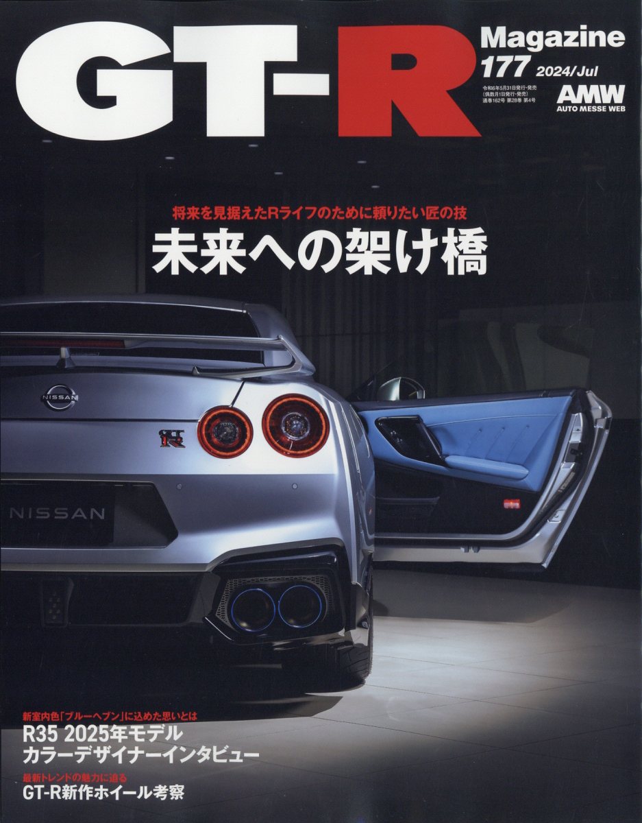 GT-R Magazine (ジーティーアールマガジン) 2024年 07月号 [雑誌]/交通タイムス社